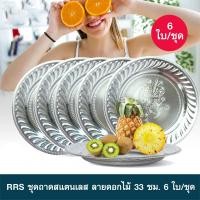 ราคา ชุดถาดสแตนเลส ลายดอกไม้ 33 ซม. 6 ใบ (6423295731)
