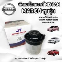 ราคา โบลเว่อร์ NIS. MARCH (JT)โบเวอร์ นิสสัน มาร์ช อัลเมรา (OEM-นำเข้า คุณภาพดี)โบลเวอร์ แอร์รถยนต์ Blower Nissan March,โน๊ต (9960108290)