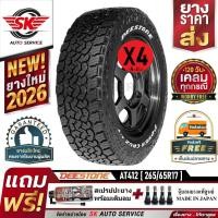 ราคา DEESTONE ยางรถยนต์ 265/65R17 (ล้อขอบ 17) รุ่น POWER CRUZ AT412 4 เส้น (ยางใหม่ปี 2026) (26694836710)