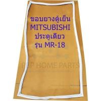 ราคา ขอบยางตู้เย็น MITSUBISHI รุ่น MR-18 ประตูเดียว ขอบยางตู้เย็นมิตซูบิชิ ยางขอบประตูตู้เย็น ขอบยางประตู อะไหล่ตู้เย็น (4377026005)