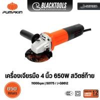 ราคา PUMPKIN เจียรมือไฟฟ้า 4 นิ้ว 650W 50175 J-G9612 Blacktools (42978242816)