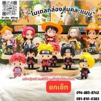 ราคา พร้อมส่ง (กล่องสุ่ม ยกเซ็ท 6 ตัว) โมเดลการ์ตูนวันพีช & นารูโตะ กล่องสุ่มคละแบบ ของเล่นสะสม.... (28921937468)