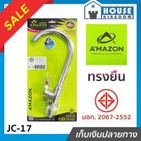 ราคา ♜ส่งไว♜ ก๊อกน้ำล้างจาน ก๊อกน้ำซิงค์ ทรงยืน Amazon รหัส JC-17 ก๊อกอ่างล้างจาน ก๊อกล้างจาน ก๊อกซิงล้างจาน ก๊อกน้ำ ก็อกน้ำ (24014946451)
