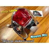 ราคา ไฟท้าย NOUVO MX พร้อมขั้ว + หลอด ครบชุด ไฟท้ายชุด HM NOUVO-MX เดิมติดรถ แบบแท้ (23846335116)