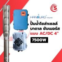 ราคา ปั๊มน้ำโซล่าเซลล์ บาดาล ซับเมอร์ส AC/DC 4 นิ้ว 7500 วัตต์ (51401722814)