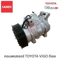 ราคา คอมแอร์ โตโยต้า วีโก้ ดีเซล คอมแอร์รถยนต์ Toyota Vigo DIESEL Y-031 คอมเพรสเซอร์ วีโก้ (55550777871)