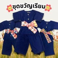 ราคา ชุดม่อฮ่อมเด็ก ได้ครบเซ็ตเสื้อ+กางเกง+ผ้าขาวม้า(คละสี) ชุดขวัญเรียมสำหรับเด็กพร้อมส่ง (49806779637)