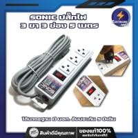 ราคา SONIC ปลั๊กไฟ 3 ขา 3 ช่อง 5 เมตร ได้มาตรฐาน มี มอก. รับประกัน 5 ปีเต็ม LOAD ขนาด 10 A 2300 W พร้อมระบบตัดแบบฟิว (18400776723)