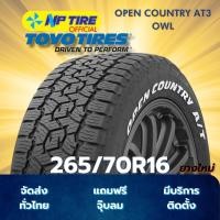 ราคา ยาง 265/70R16 TOYO OPEN COUNTRY AT3 OWL ราคาต่อเส้น ปี 2026 (25894517485)