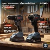 ราคา ชุดคู่!! สว่านไร้สาย 20V Brushless 2 เครื่อง สว่านกระแทก + สว่านไขควง รุ่น CSD202RX รับประกันศูนย์ 2 ปี (54460965525)