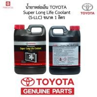 ราคา [แท้ศูนย์] น้ำยาหม้อน้ำ TOYOTA Super Long Life Coolant (สีชมพู) 1 ลิตร ของใหม่ (55254943863)