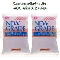 ราคา นิวเกรดแป้งข้าวเจ้า 400กรัมX 2 ถุง (44205421196)
