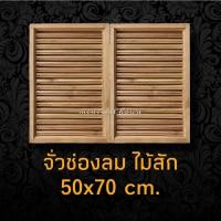 ราคา จั่วช่องลม ไม้สัก ตรง แนวตั้ง 50x70 ซม. ได้รับสินค้า1คู่ (16919934553)