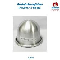 ราคา พิมพ์เค้กส้ม อลูมิเนียม (H 12) 6.7 x 5.5 ซม. (11-7574) (21375674379)