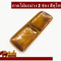 ราคา ถาดไม้มะม่วงแบบ2ช่องสีทูโทน (6547750991)