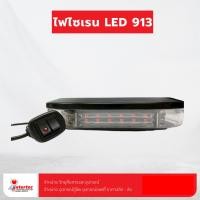 ราคา ไฟไซเรน LED 913 ไซเรนกระพริบ (40051949972)