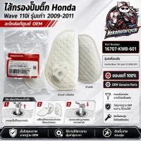 ราคา ไส้กรองปั๊มติ๊ก Honda แท้ 16707-KWB-601 สำหรับ Wave 110i รุ่นเก่า ปี 2009-2011 อะไหล่แท้ศูนย์ (45960812031)