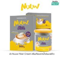 ราคา นัว Nuuw Fiber Cream ครีมเทียมจากน้ำมันมะพร้าว ไฟเบอร์สูง ไม่มีน้ำตาล คีโต/IF/ป่วยเบาหวานทานได้ (46551163120)