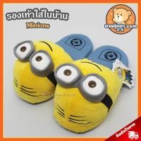 ราคา รองเท้าใส่ในบ้าน Minions ลิขสิทธิ์แท้ / รองเท้าใส่ในบ้าน มินเนี่ยน แบบตาคู่ / รองเท้า Minion / รองเท้า มินเนียน (2554633063)