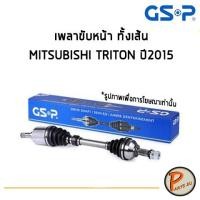 ราคา GSP เพลาขับหน้า ทั้งเส้น MITSUBISHI TRITON ปี 2015 *ราคาต่อ 1 ชิ้น* เพลาขับ หัวเพลาขับ มิตซูบิชิ ไทรทัน (4782358797)