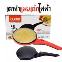 ราคา เครื่องทำเครปเตาเครป เครปญี่ปุ่นกระทะเครปเครื่องทำแพนเค้กเครื่องทําเครปไฟฟ้าเตาโตเกียวทำขนมขนมโตเกียวสะดวกสบาย (5941216092)