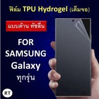 ราคา (แบบด้าน ทัชลื่น) ฟิล์มกันรอยTPU Hydrogel เต็มจอ Samsung Galaxy Note10 Plus Note 10 8 9 S21 S21 S21 Ultra S20 FE ซัมซุง (10870236242)