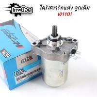 ราคา ไดร์สตาร์ทเดิม wave110i ,ไดร์สตาร์ท เวฟ110i , ไดสตาร์ท W110i , มอเตอร์สตาร์ทW110i ไดสตาร์ทเดิม DREAM 110 I (27656106721)