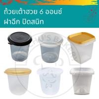 ราคา พร้อมส่ง ถ้วยเต้าฮวย 6 ออนซ์ แก้วเต้าฮวย พลาสติก ฝาฉีก (11051878410)