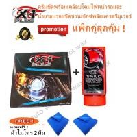 ราคา X-1Plus ครีมขัดพร้อมเคลือบโคมไฟหน้ารถและน้ำยาลบรอยขีดข่วนเอ็กซ์พลัสแครสรีมูเวอร์ แพ็คคู่สุดคุ้ม แถมฟรีผ้า 2 ผืน ของแท้ (4212325456)