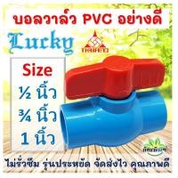 ราคา บอลวาล์ว LUCKYบอลวาล์ว บอลวาล์วพีวีซี วาล์วพีวีซี PVC วาล์ว ball valve อุปกรณ์ประปา ตราไทยเฟิง TF ขนาด 1 นิ้่ว, 6 หุน, 4 (23575353761)