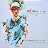 ราคา จรัล มโนเพ็ชร - จรัลในดวงใจ (12446507183)