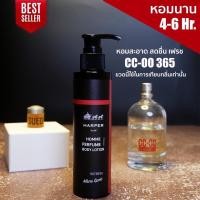 ราคา โลชั่นน้ำหอม สำหรับผู้ชาย กลิ่น CCOO จากน้ำหอมแท้ฝรั่งเศส Harper perfume bodylotion 100 ml. (17557851510)