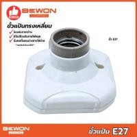 ราคา BEWON ขั้วแป้นทรงสี่เหลี่ยม ทรงกลม ขั้วหลอดไฟเพดาน ขั้วห้อยกระเบื้อง ขั้ว E27 (52058288052)
