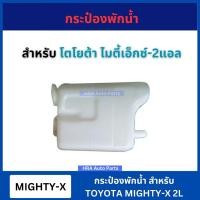 ราคา กระป๋องพักน้ำ สำหรับ TOYOTA MIGHTY-X MTX 2L อย่างดี หม้อพักน้ำ กระปุกพักน้ำ กระป๋องพักหม้อน้ำ โตโยต้า ไมตี้ ไมตี้เอ็ก (28302896144)