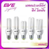 ราคา EVE หลอดประหยัดไฟ หลอดตะเกียบ 2U 3U 4U ขั้วเกลียว E27 (6897886158)