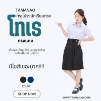 ราคา กระโปรงนักเรียนโทเร ยาว 24" ตรามะนาว (602825086)