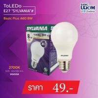 ราคา หลอดไฟLED SYLVANIA 8w ขั้ว E27 หลอดไฟแอลอีดี #sangudomlighting (21993573158)