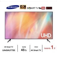 ราคา SAMSUNG 4K UHD Smart TV ขนาด 43 นิ้ว รุ่น 43AU7700KXXT (ปี 2021) (13447536699)