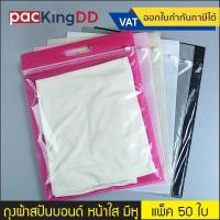ราคา (แพ็ค 50 ใบ) ถุงผ้าสปันบอนด์ หน้าใส มีซิป แบบมีหูหิ้ว สำหรับใส่เสื้อผ้า #P190 ถุงแพ็คเสื้อผ้า กันฝุ่น (6916994178)