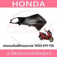 ราคา ฝาครอบไส้กรองอากาศ HONDA PCX150 ปี2018-2020 รหัส 17235-K97-T00 แท้ศูนย์ (27987629194)