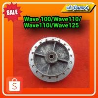 ราคา ดุมล้อหลัง เวฟ100/เวฟ110/เวฟ110ไอ/เวฟ125/ Wave100/wave110/wave110i/wave125 ของแท้ (มือสอง) (17666947607)