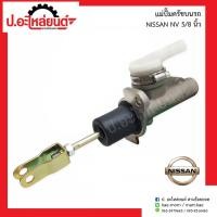 ราคา แม่ปั๊มครัชบนรถ นิสสัน เอ็นวี ขนาด5/8 นิ้ว (Nissan NV)ยี่ห้อ Beneco (28489142816)