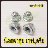 ราคา น๊อตฝาสูบเวฟ100,ดรีม น็อตฝาสูบWAVE เกลียวเบอร์11 น๊อตเดิมๆติดรถ ขายเป็นชุด4ตัว น๊อตเมียขันฝาสูบเวฟ (19438216711)