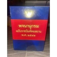 ราคา พจนานุกรม ฉบับราชบัณฑิตยสถาน พ.ศ.2542 1,488หน้า (26138872197)