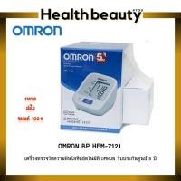 ราคา ของแท้ Omron เครื่องวัดความดัน รุ่น HEM-7121 เครื่องวัดความดันโลหิตอัตโนมัติที่ต้นแขน (3448617604)