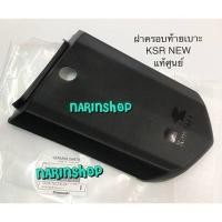 ราคา ฝาปิดท้ายเบาะ สีดำ KSR NEW แท้ศูนย์ (5247862726)