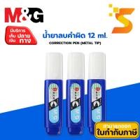 ราคา M&G น้ำยาลบคำผิด CORRECTION PEN (METAL TIP) 12 ml T-504 (จำนวน 2 ชิ้น) (26851254488)