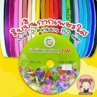 ราคา ริบบิ้นกากเพชรใส เบอร์ 2 ความยาว 350 หลา TW ห่อเหรียญโปรยทาน ริบบิ้นตกแต่งของขวัญ สีสันสดใส (40607449104)