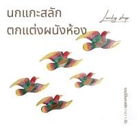 ราคา นกแกะสลักไม้สัก นกอินทรีย์, นกกวัก 1 แพค มี 5 ชิ้น (19470618270)