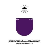 ราคา KASE FILTER REAR MOUNT – NIKON 14-24MM F2.8 (22419753563)